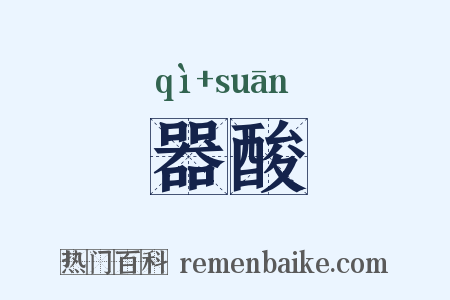 器酸是什么意思的图片